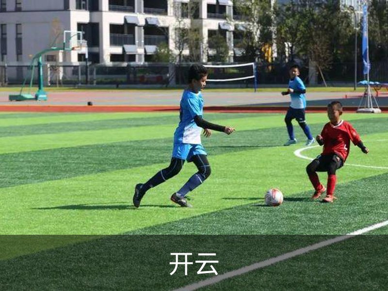开云品牌故事